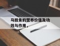 马胶鱼的营养价值及功效与作用，