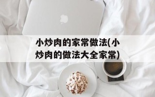 小炒肉的家常做法(小炒肉的做法大全家常)