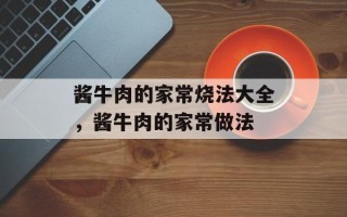 酱牛肉的家常烧法大全，酱牛肉的家常做法