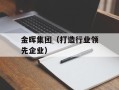 金晖集团（打造行业领先企业）
