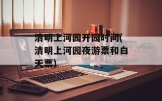 清明上河园开园时间(清明上河园夜游票和白天票)