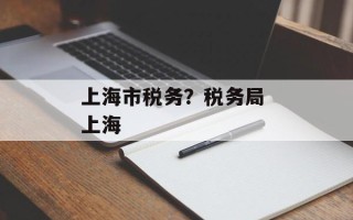 上海市税务？税务局 上海