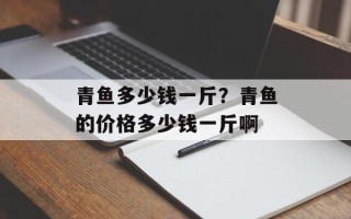 青鱼多少钱一斤？青鱼的价格多少钱一斤啊