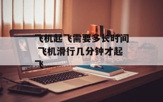 飞机起飞需要多长时间 飞机滑行几分钟才起飞