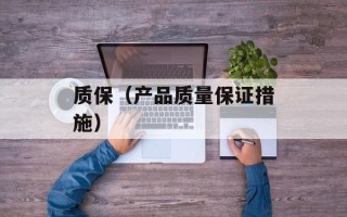 质保（产品质量保证措施）