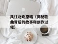 风往北吹原唱（揭秘歌曲背后的故事和创作过程）
