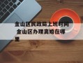 金山区民政局上班时间 金山区办理离婚在哪里