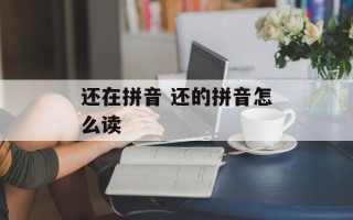 还在拼音 还的拼音怎么读