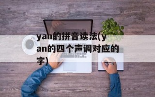 yan的拼音读法(yan的四个声调对应的字)