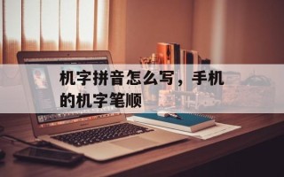 机字拼音怎么写，手机的机字笔顺