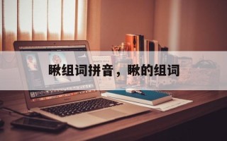 瞅组词拼音，瞅的组词