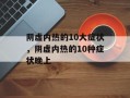 阴虚内热的10大症状，阴虚内热的10种症状晚上