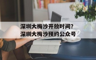 深圳大梅沙开放时间？深圳大梅沙预约公众号