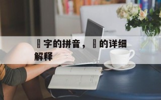 玥字的拼音，玥的详细解释