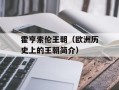 霍亨索伦王朝（欧洲历史上的王朝简介）