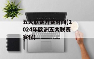 五大联赛开赛时间(2024年欧洲五大联赛赛程)
