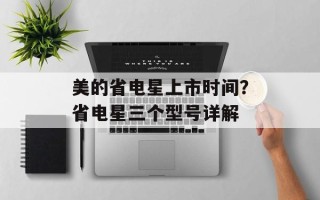 美的省电星上市时间？省电星三个型号详解