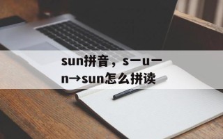 sun拼音，s一u一n→sun怎么拼读