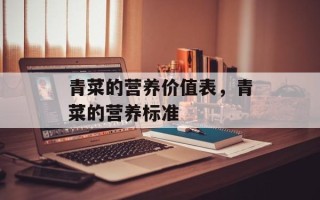 青菜的营养价值表，青菜的营养标准