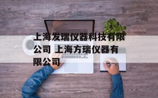 上海发瑞仪器科技有限公司 上海方瑞仪器有限公司