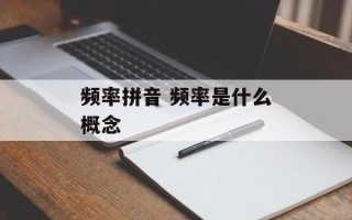 频率拼音 频率是什么概念