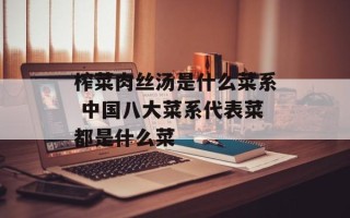 榨菜肉丝汤是什么菜系 中国八大菜系代表菜都是什么菜