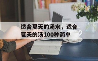 适合夏天的汤水，适合夏天的汤100种简单