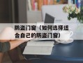 防盗门窗（如何选择适合自己的防盗门窗）