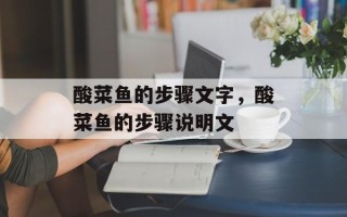 酸菜鱼的步骤文字，酸菜鱼的步骤说明文