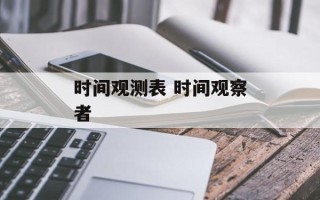 时间观测表 时间观察者