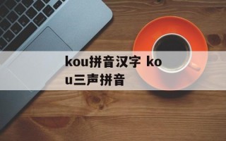 kou拼音汉字 kou三声拼音