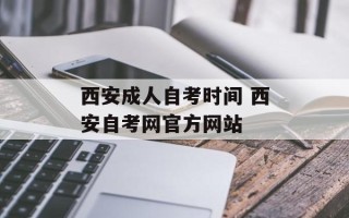西安成人自考时间 西安自考网官方网站