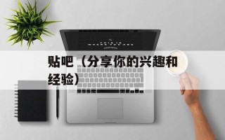 贴吧（分享你的兴趣和经验）