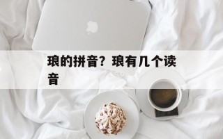 琅的拼音？琅有几个读音