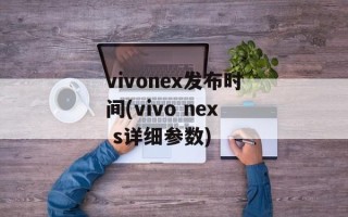 vivonex发布时间(vivo nex s详细参数)