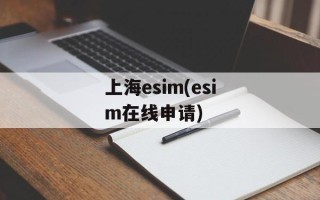 上海esim(esim在线申请)