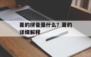 葺的拼音是什么？葺的详细解释