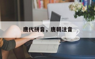 唐代拼音，唐朝注音
