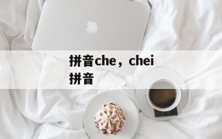 拼音che，chei拼音