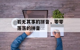 若无其事的拼音，零零落落的拼音