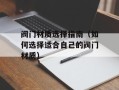 阀门材质选择指南（如何选择适合自己的阀门材质）