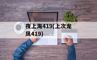 夜上海419(上次龙凤419)