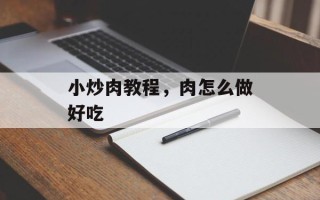 小炒肉教程，肉怎么做好吃