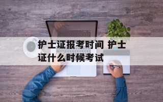 护士证报考时间 护士证什么时候考试
