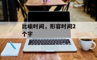 比喻时间，形容时间2个字