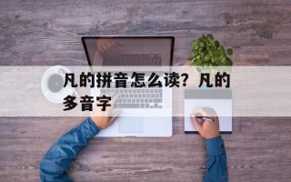 凡的拼音怎么读？凡的多音字
