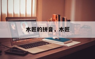 木匠的拼音，木匠