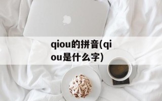 qiou的拼音(qiou是什么字)