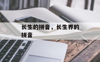 长生的拼音，长生界的拼音