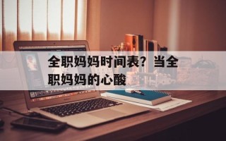 全职妈妈时间表？当全职妈妈的心酸